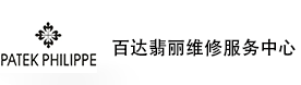 贵阳百达翡丽售后维修服务中心-百达翡丽官方授权维修门店
